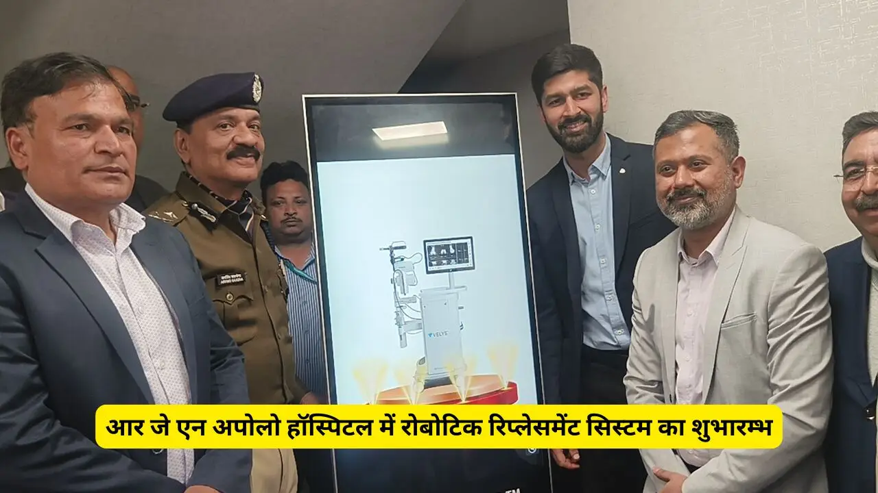 आर जे एन अपोलो हॉस्पिटल में रोबोटिक रिप्लेसमेंट सिस्टम का शुभारम्भ