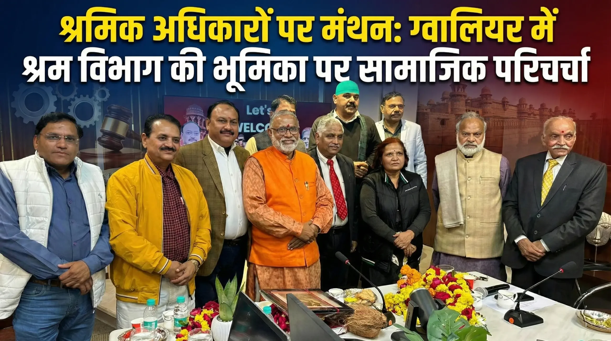 ग्वालियर में श्रम विभाग की भूमिका पर सामाजिक परिचर्चा