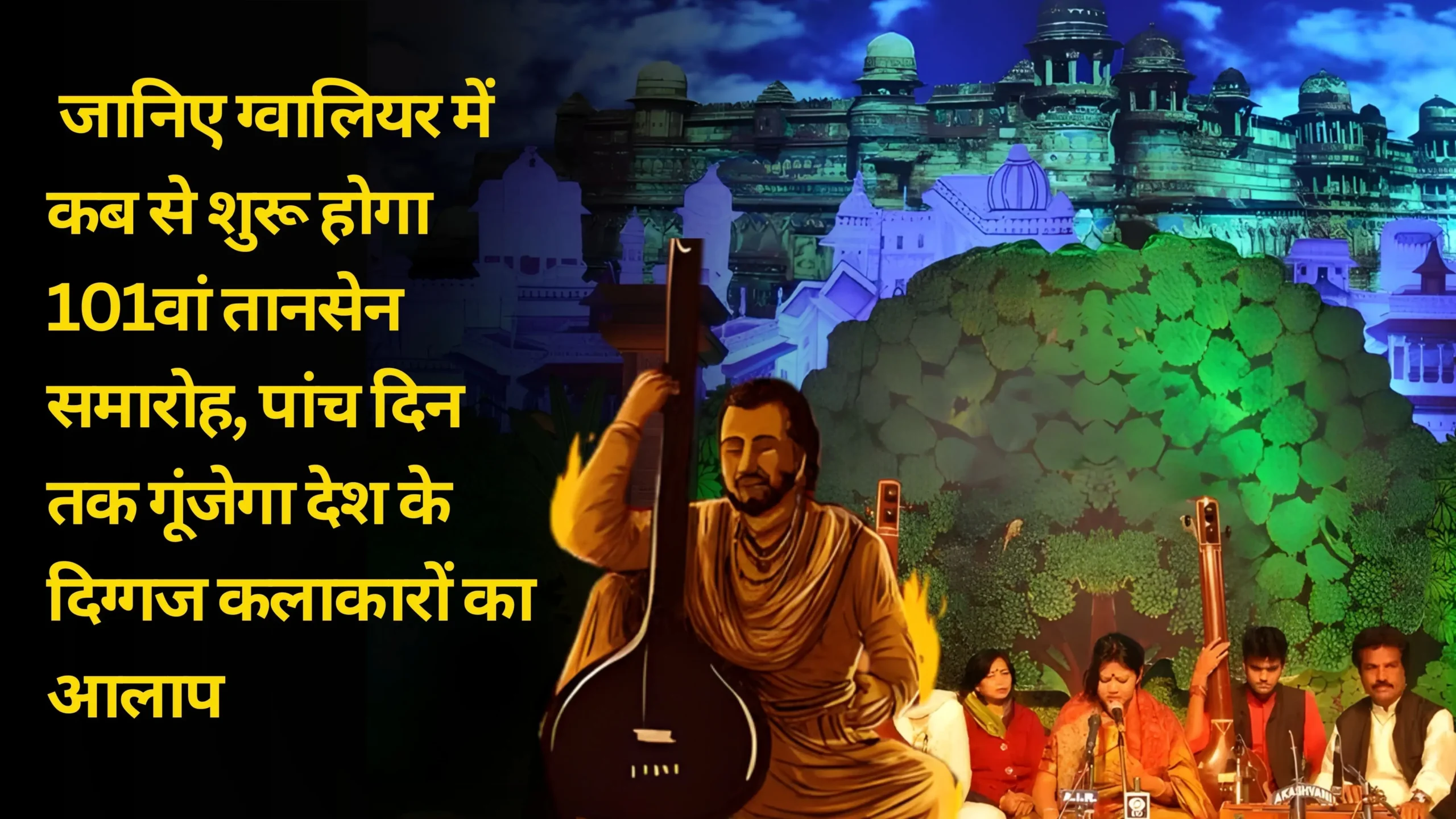 तानसेन नगरी सुरों से सराबोर! जानिए ग्वालियर में कब से शुरू होगा 101वां तानसेन समारोह, पांच दिन तक गूंजेगा देश के दिग्गज कलाकारों का आलाप
