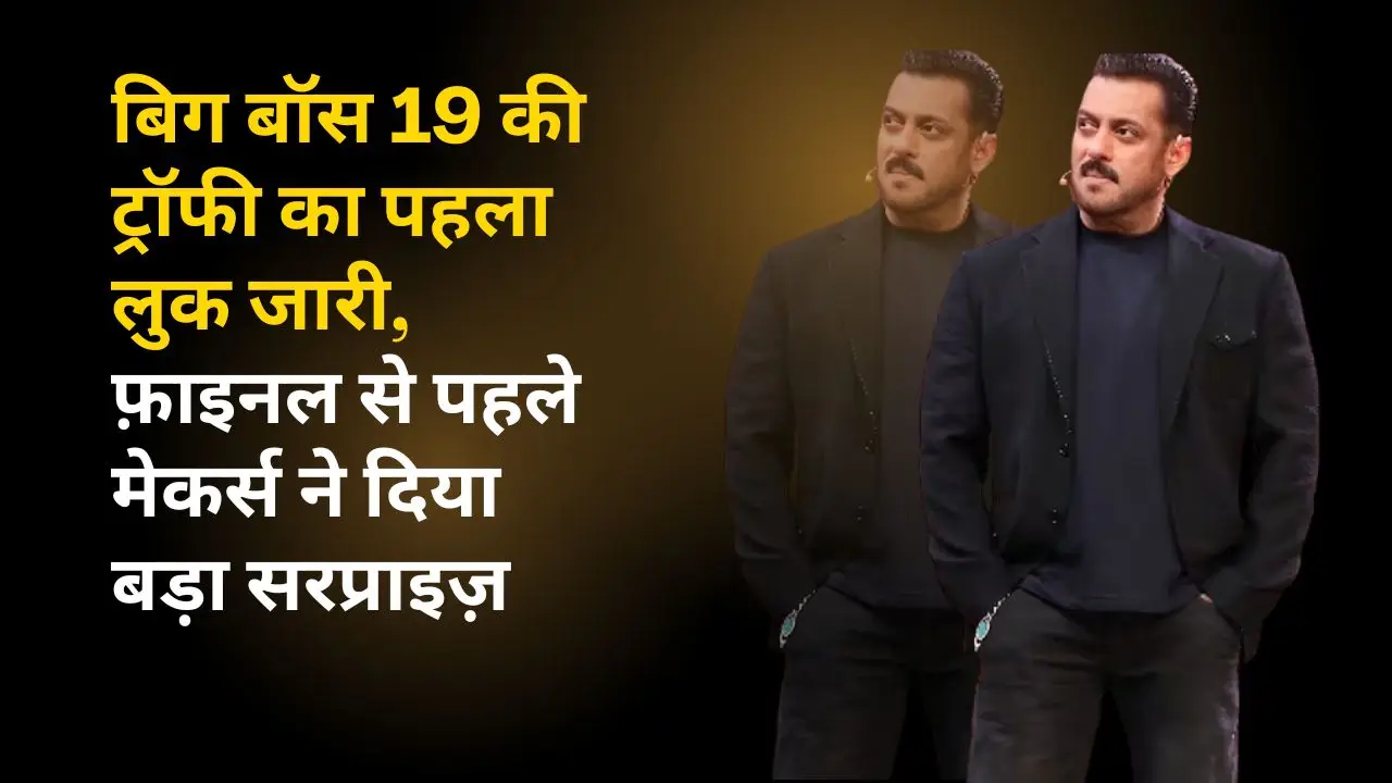 बिग बॉस 19 की ट्रॉफी का पहला लुक जारी, फ़ाइनल से पहले मेकर्स ने दिया बड़ा सरप्राइज़