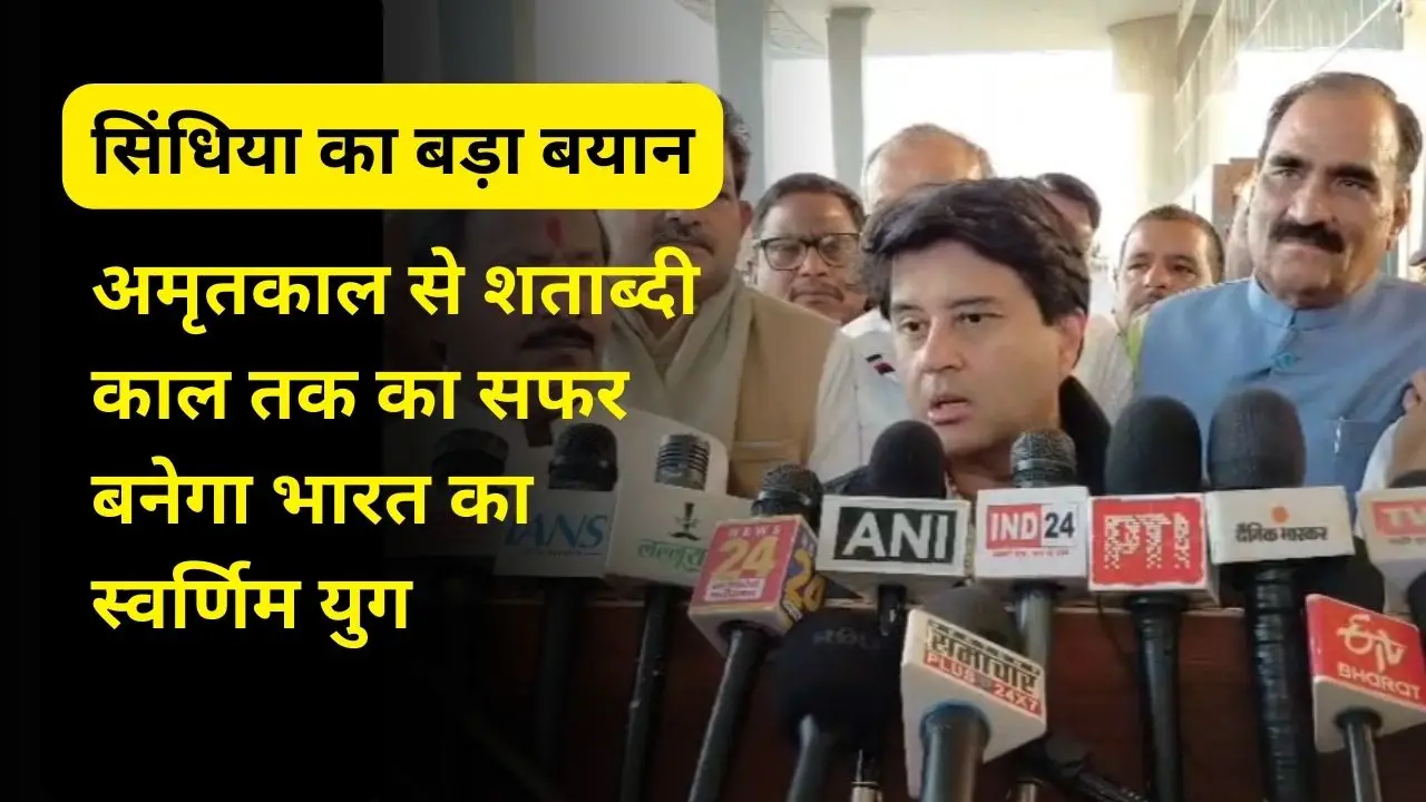 सिंधिया का बड़ा बयान: अमृतकाल से शताब्दी काल तक का सफर बनेगा भारत का स्वर्णिम युग