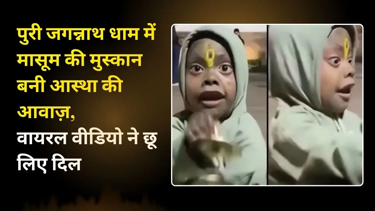 पुरी जगन्नाथ धाम में मासूम की मुस्कान बनी आस्था की आवाज़, वायरल वीडियो ने छू लिए दिल