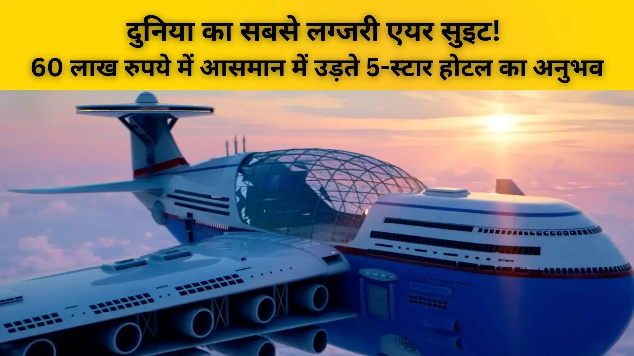 दुनिया का सबसे लग्जरी एयर सुइट, 60 लाख रुपये में आसमान में उड़ते 5-स्टार होटल का अनुभव