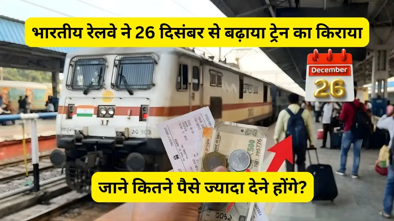 भारतीय रेलवे ने 26 दिसंबर से बढ़ाया ट्रेन का किराया, जाने कितने पैसे ज्यादा देने होंगे?