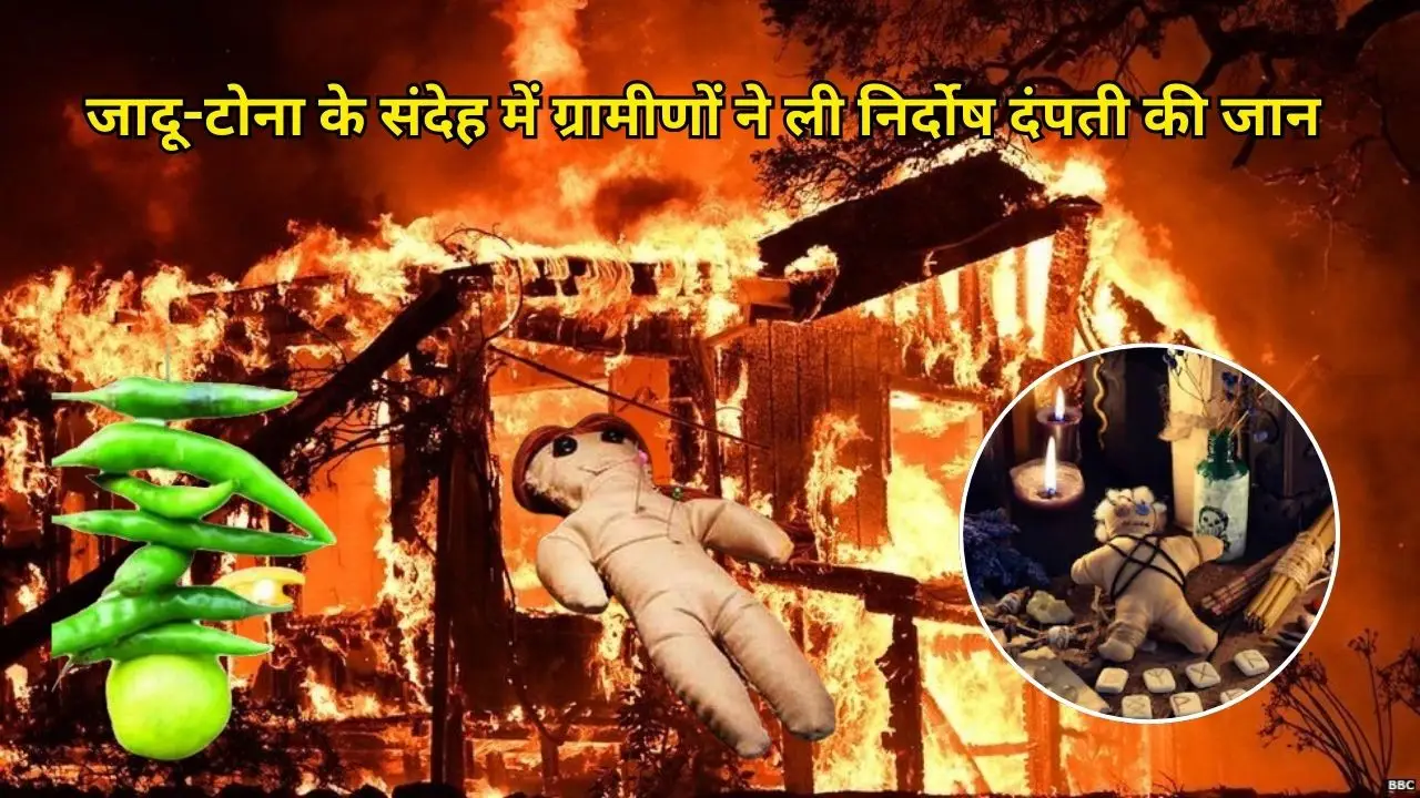 जादू-टोना के संदेह में ग्रामीणों ने ली निर्दोष दंपती की जान