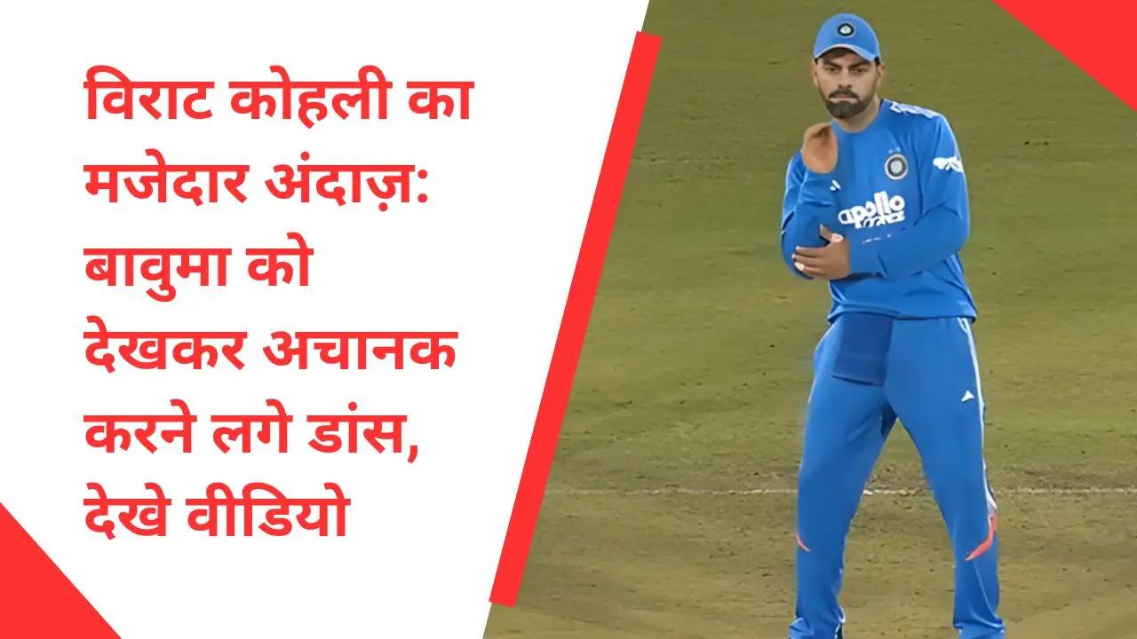 विराट कोहली का मजेदार अंदाज़