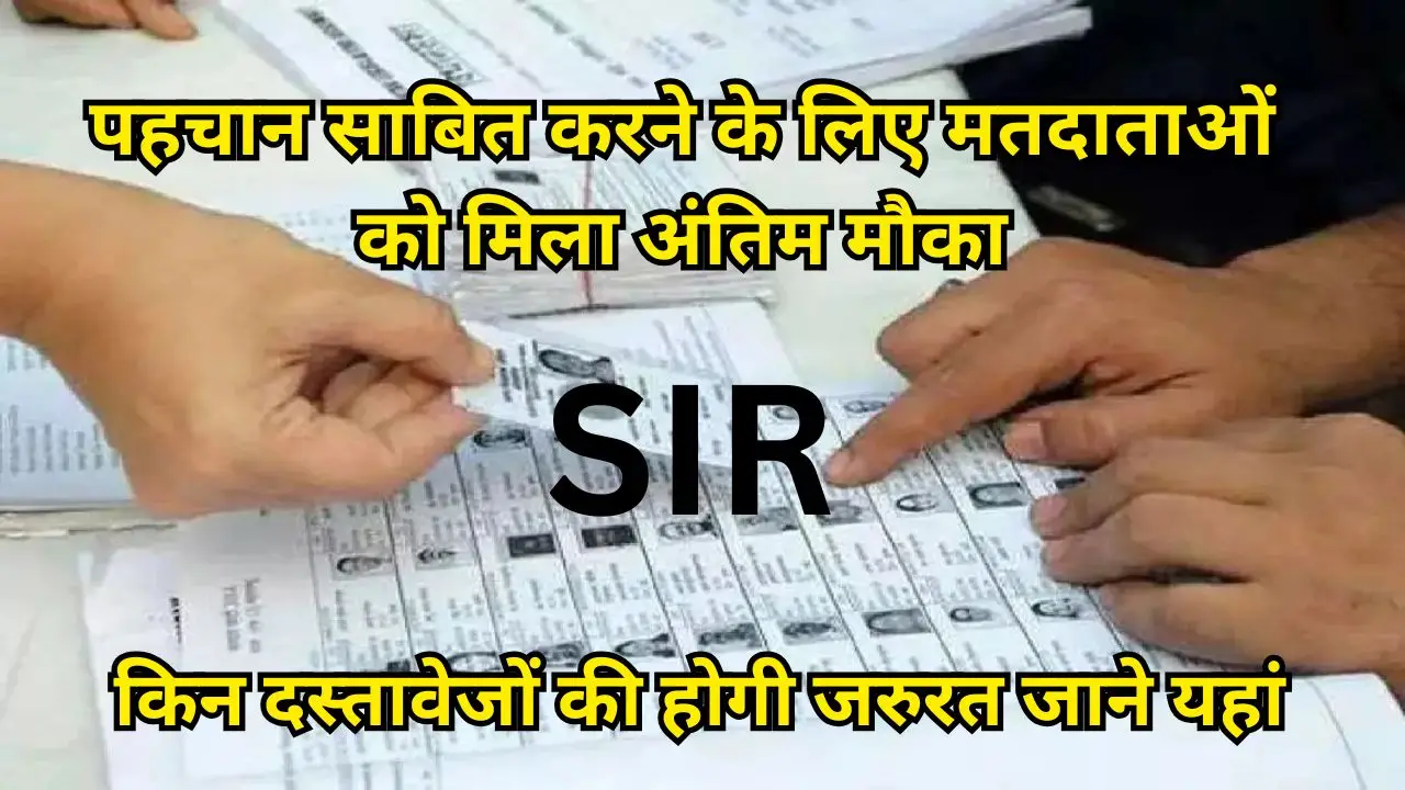 पहचान साबित करने के लिए मतदाताओं को मिला अंतिम मौका