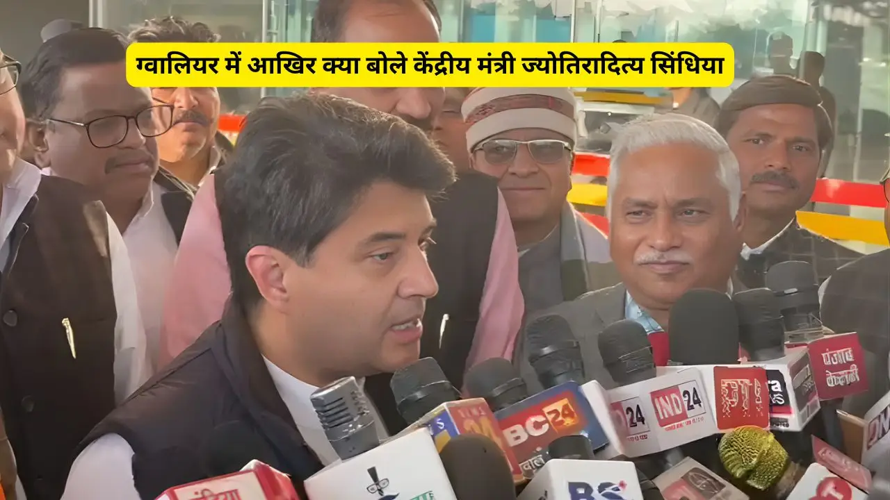 ग्वालियर में आखिर क्या बोले केंद्रीय मंत्री ज्योतिरादित्य सिंधिया