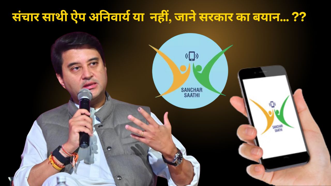 Is Sanchar Mitra App mandatory or not, know the government's statement...??