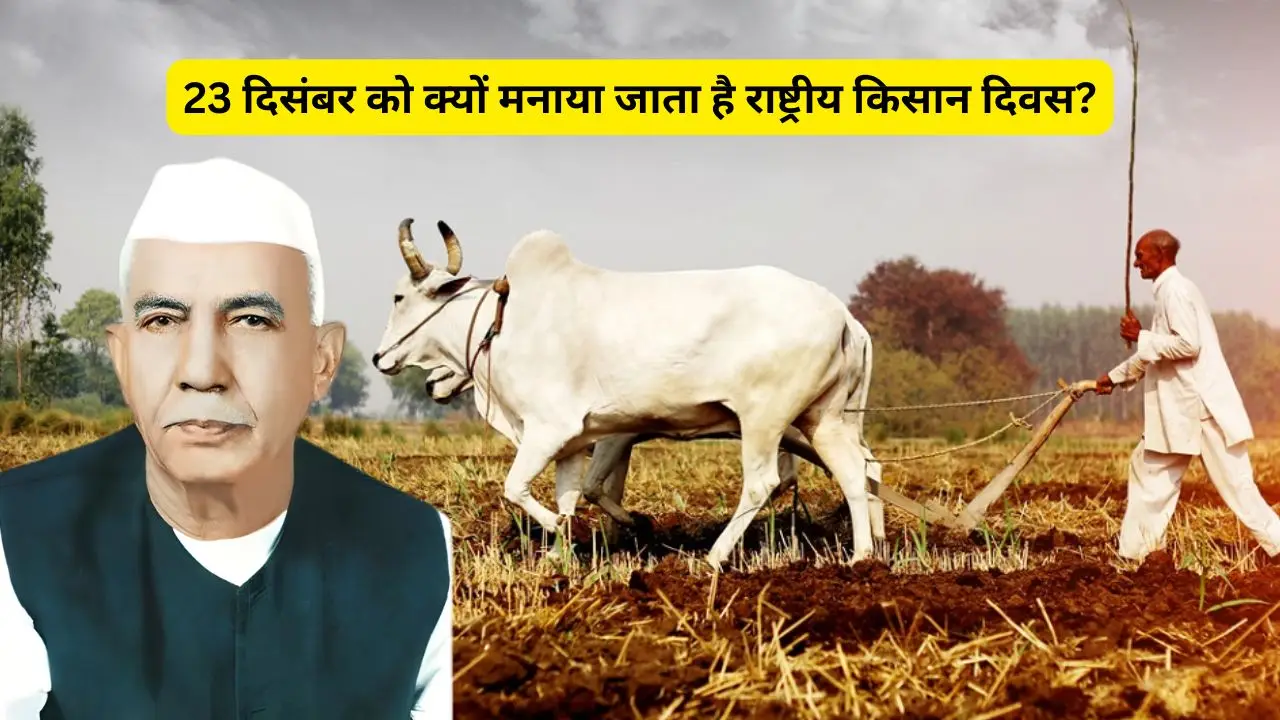 23 दिसंबर को क्यों मनाया जाता है राष्ट्रीय किसान दिवस?