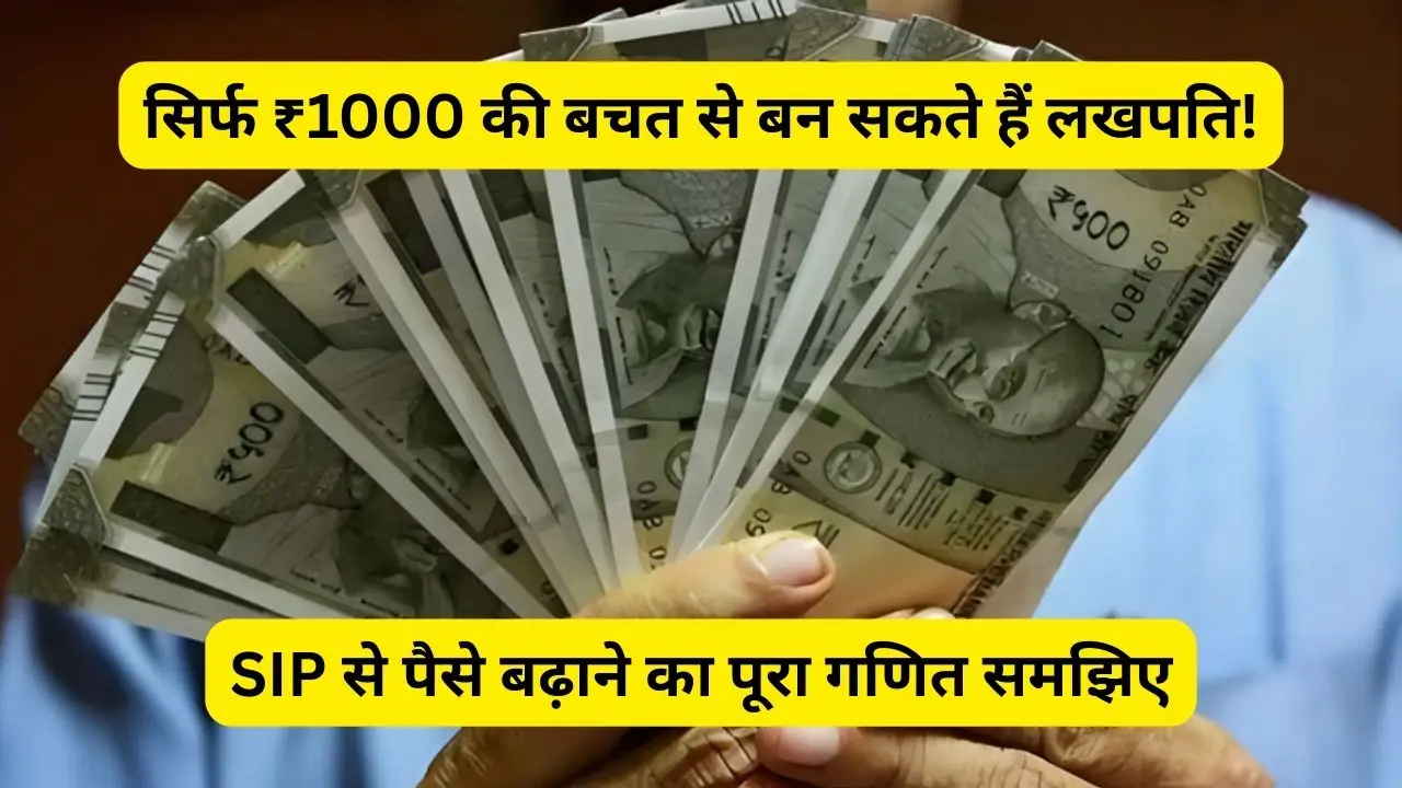 सिर्फ ₹1000 की बचत से बन सकते हैं लखपति, SIP से पैसे बढ़ाने का पूरा गणित समझिए