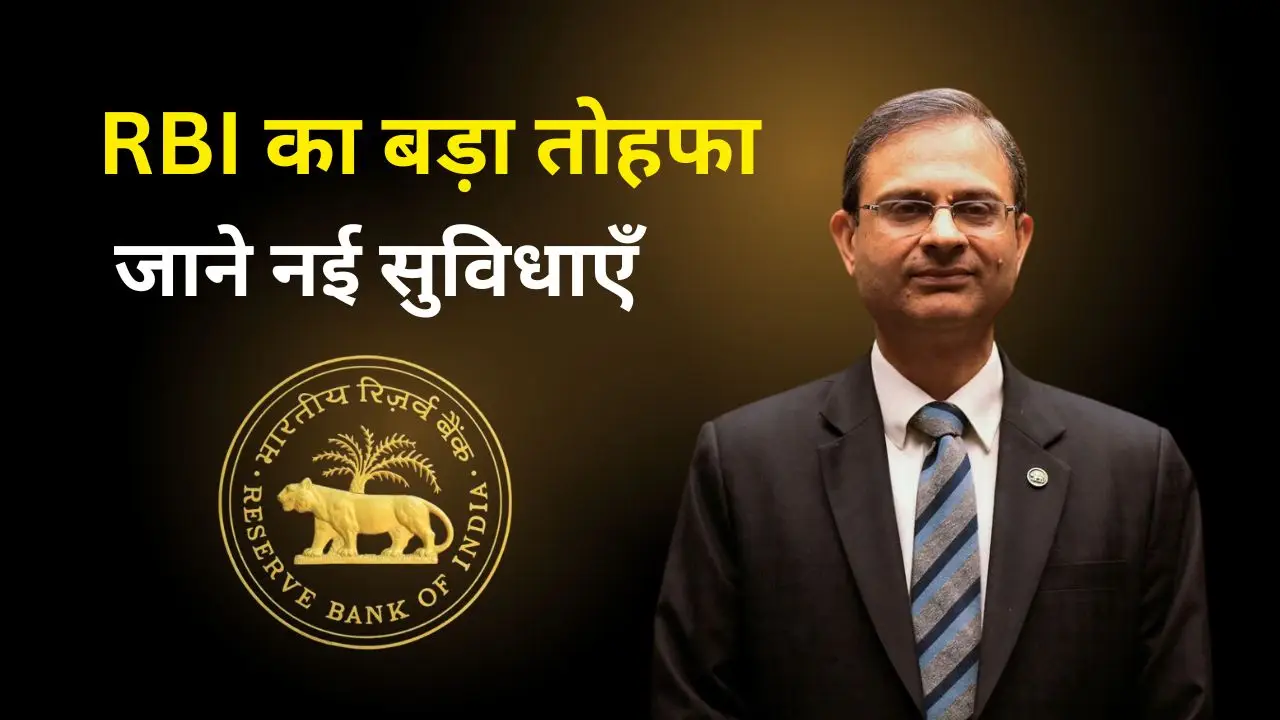 RBI का बड़ा तोहफा