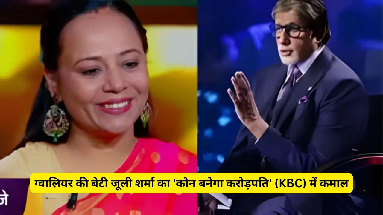 ग्वालियर की बेटी जूली शर्मा का 'कौन बनेगा करोड़पति' (KBC) में कमाल