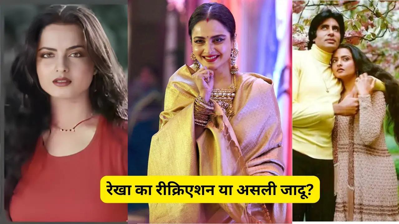 रेखा का रीक्रिएशन या असली जादू? लड़की का वीडियो वायरल, देखकर जनता रह गई हैरान
