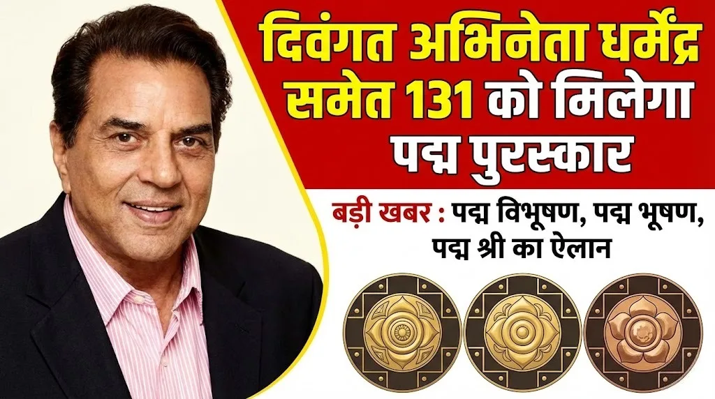 दिवंगत अभिनेता धर्मेंद्र समेत 131 को मिलेगा पद्म पुरस्कार।