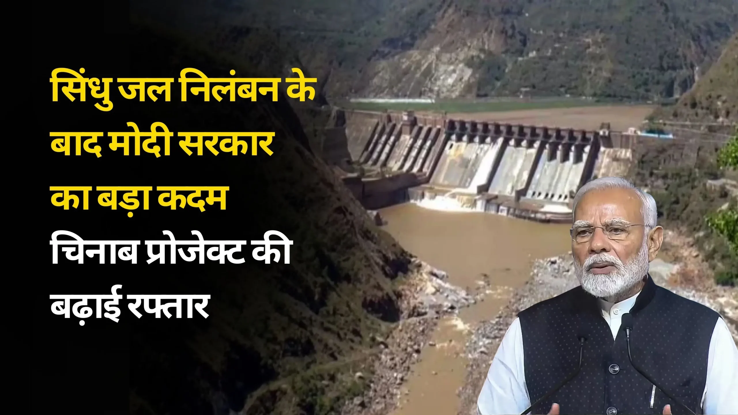 सिंधु जल निलंबन के बाद मोदी सरकार का बड़ा कदम चिनाब प्रोजेक्ट की बढ़ाई रफ्तार