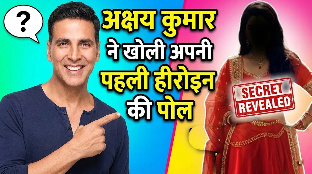 अक्षय कुमार ने खोली अपनी पहली हीरोइन की पोल