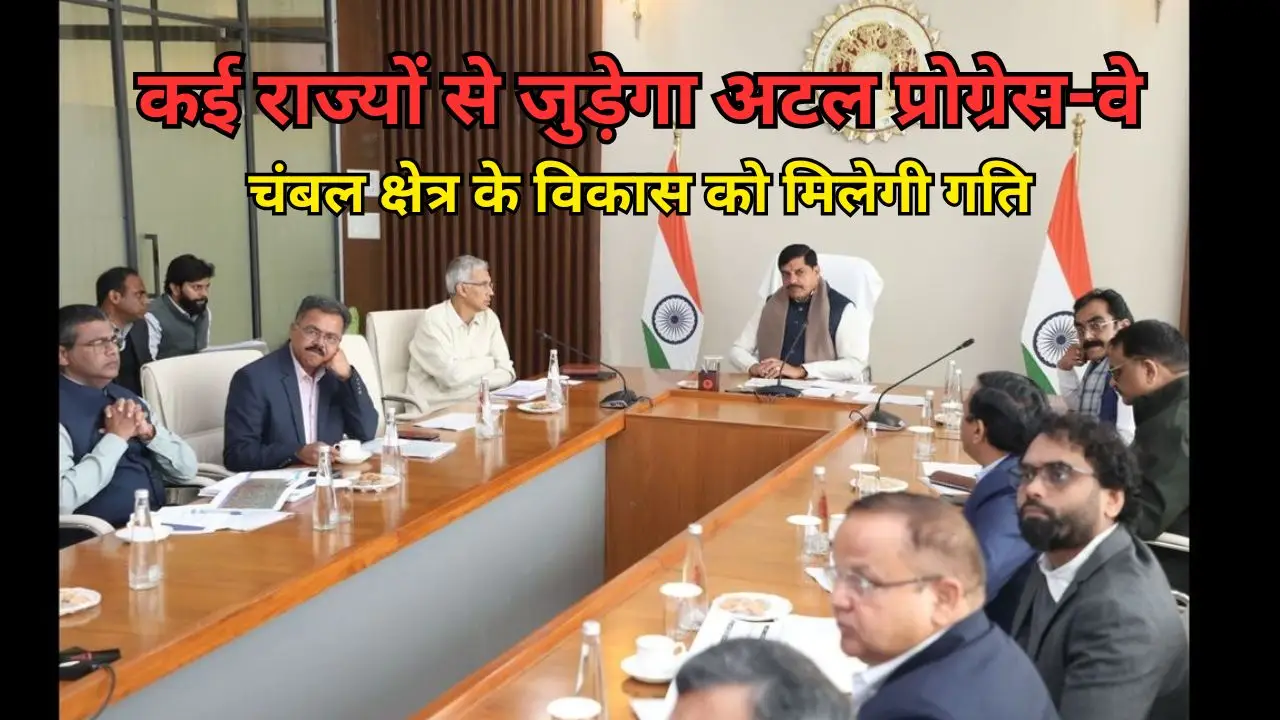 कई राज्यों से जुड़ेगा अटल प्रोग्रेस-वे, चंबल क्षेत्र के विकास को मिलेगी गति
