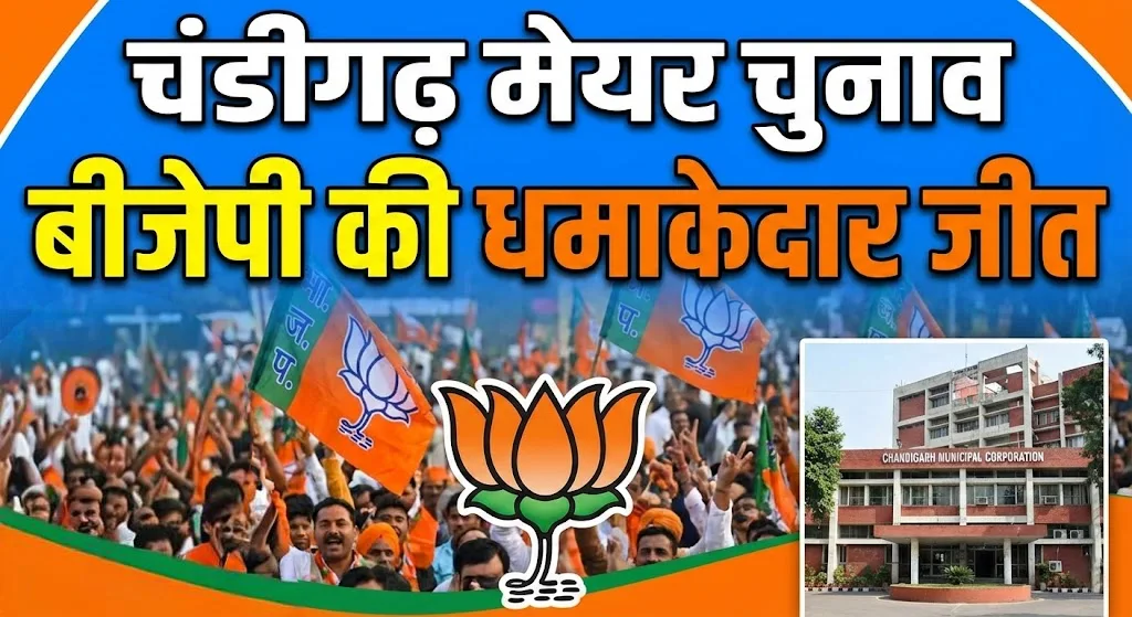 चंडीगढ़ मेयर चुनाव, बीजेपी की धमाकेदार जीत