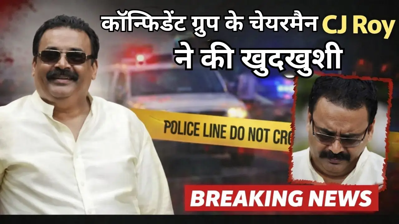 कॉन्फिडेंट ग्रुप के चेयरमैन CJ Roy ने की खुदखुशी।