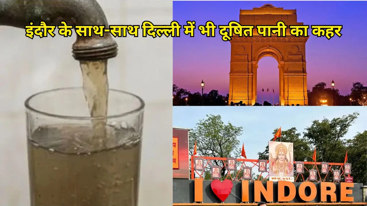 इंदौर के साथ-साथ दिल्ली में भी दूषित पानी का कहर