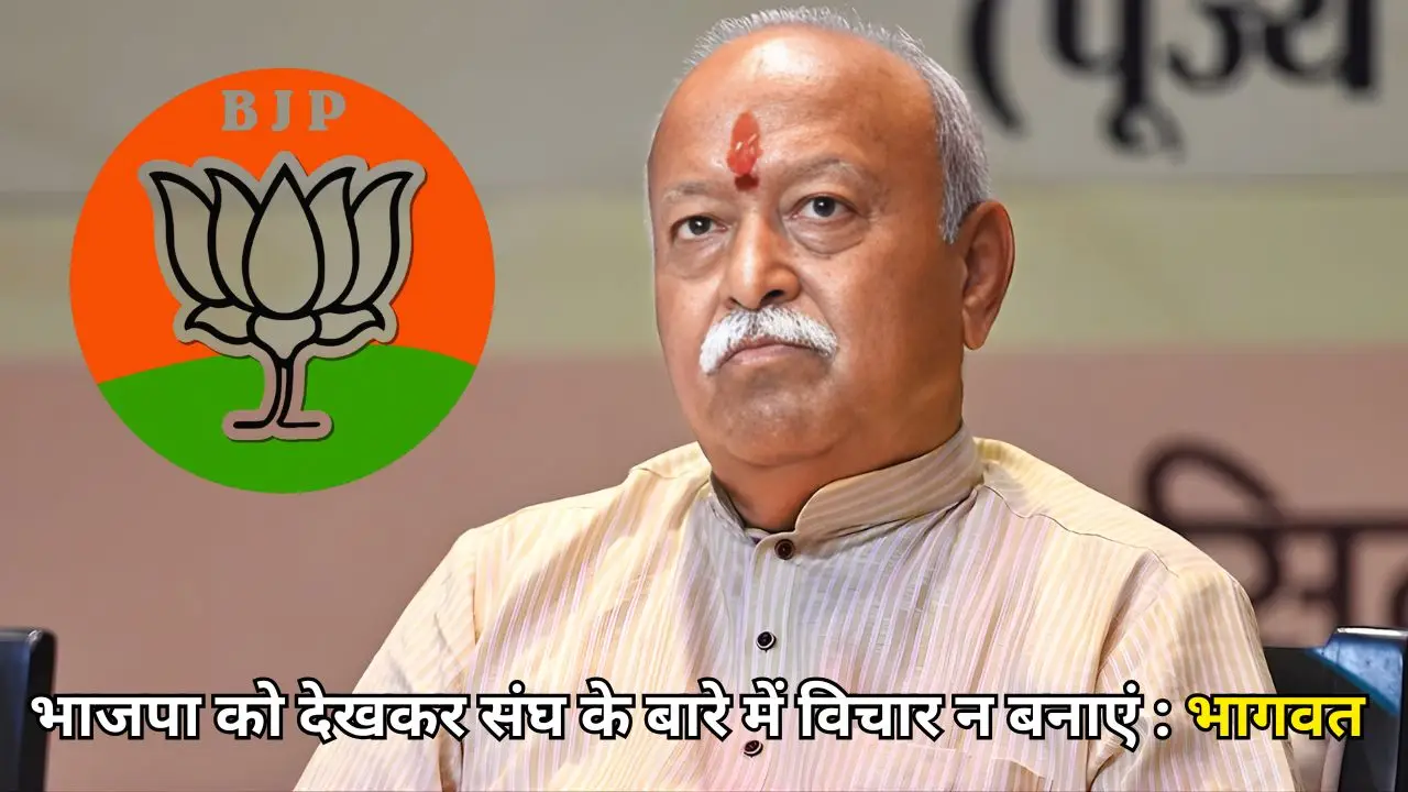 भाजपा को देखकर संघ के बारे में विचार न बनाएं: भागवत