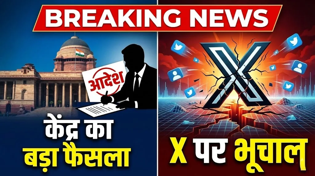 केंद्र के आदेश पर X पर भूचाल
