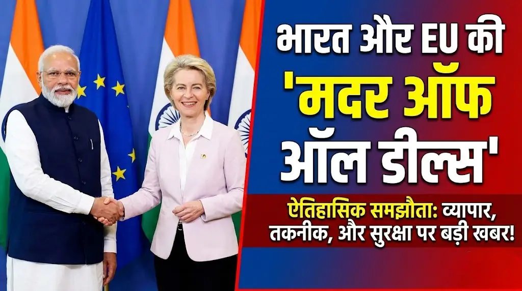 भारत और EU की हुई 'मदर ऑफ ऑल डील्स'