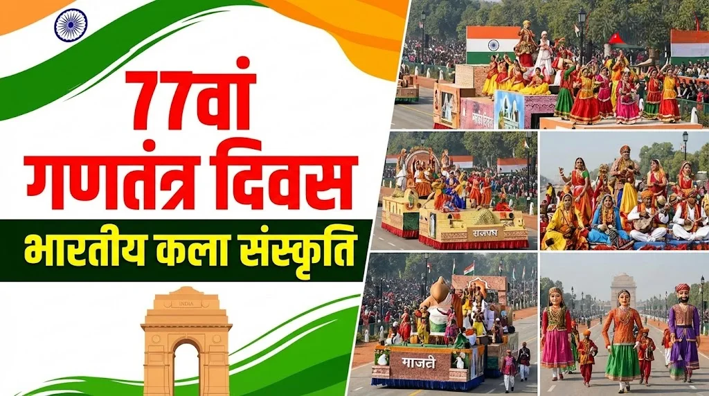 77वां गणतंत्र दिवस पर दिखी भारतीय कला संस्कृति