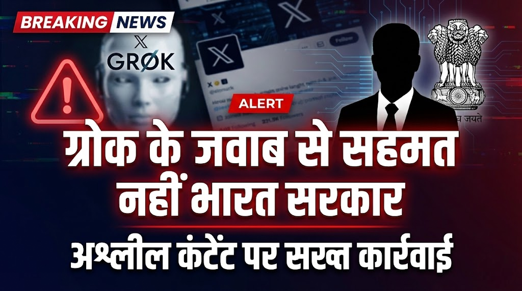 ग्रोक के जवाब से सहमत नहीं भारत सरकार