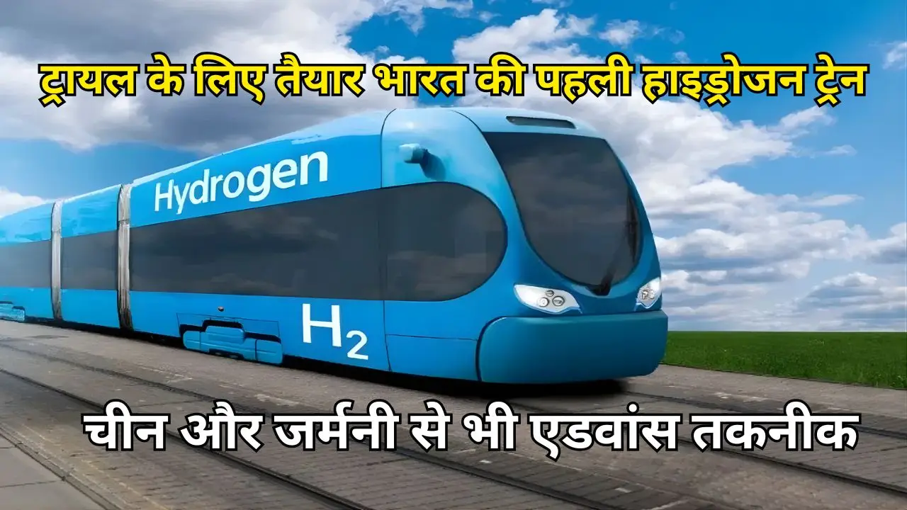 ट्रायल के लिए तैयार भारत की पहली हाइड्रोजन ट्रेन, चीन और जर्मनी से भी एडवांस तकनीक