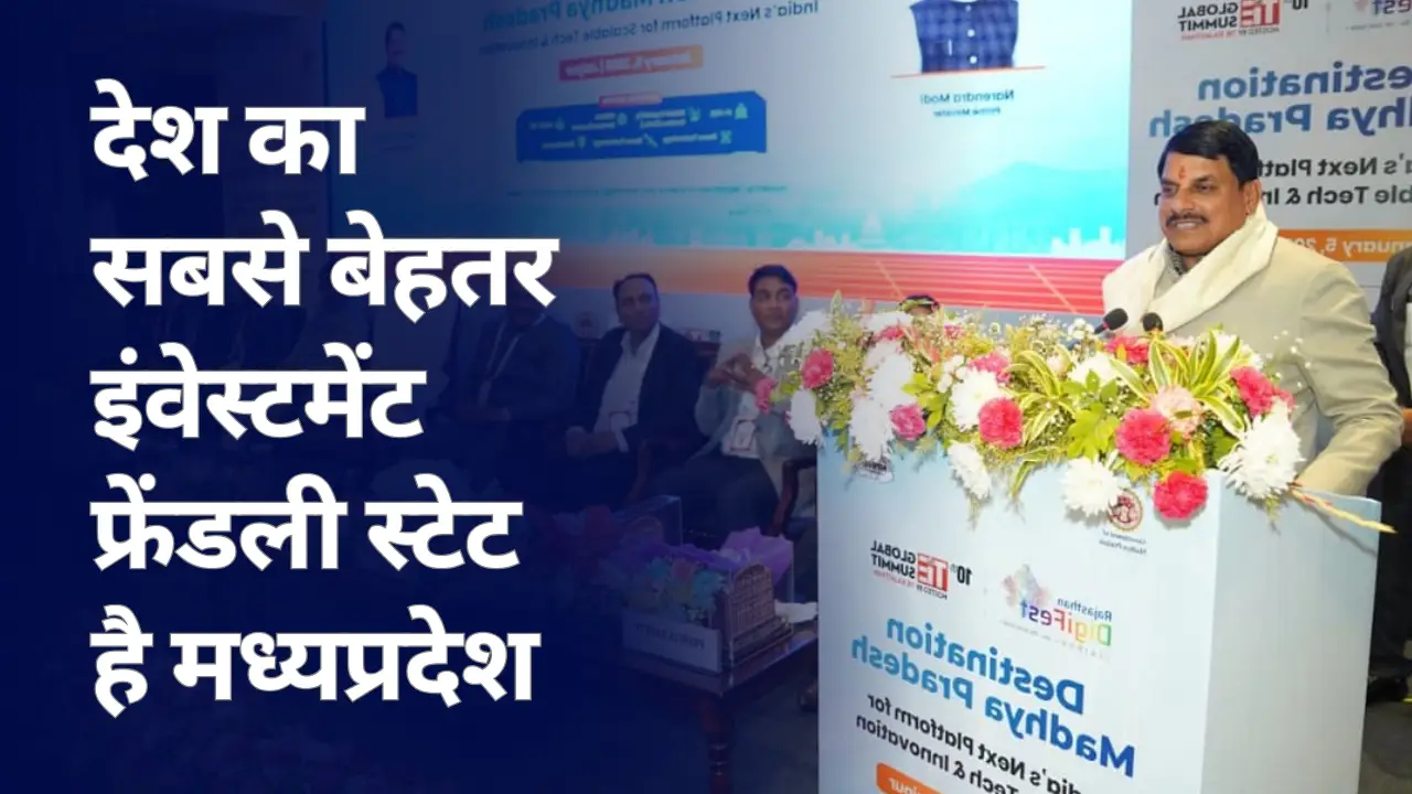 देश का सबसे बेहतर इंवेस्टमेंट फ्रेंडली स्टेट है मध्यप्रदेश