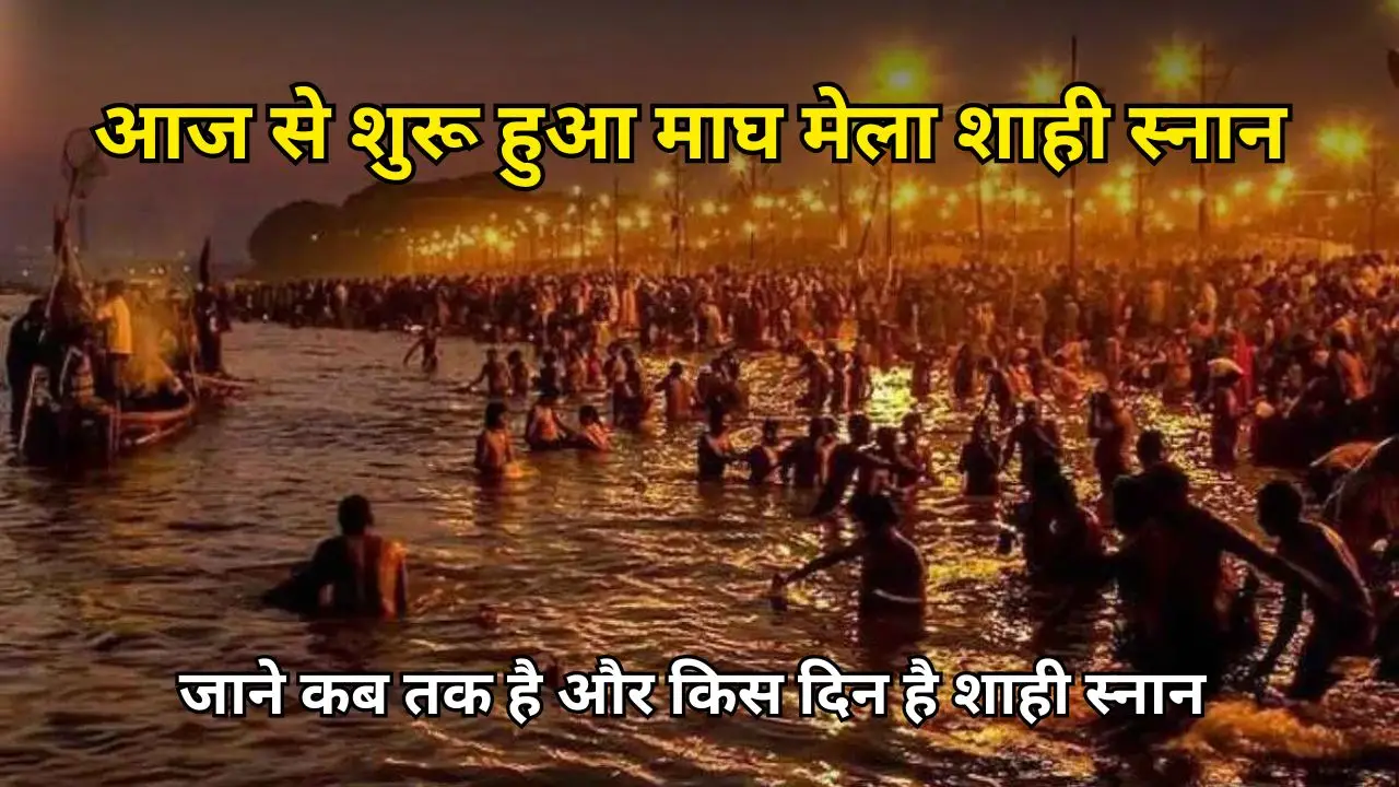 आज से शुरू हुआ माघ मेला शाही स्नान , जाने कब तक है और किस दिन है शाही स्नान