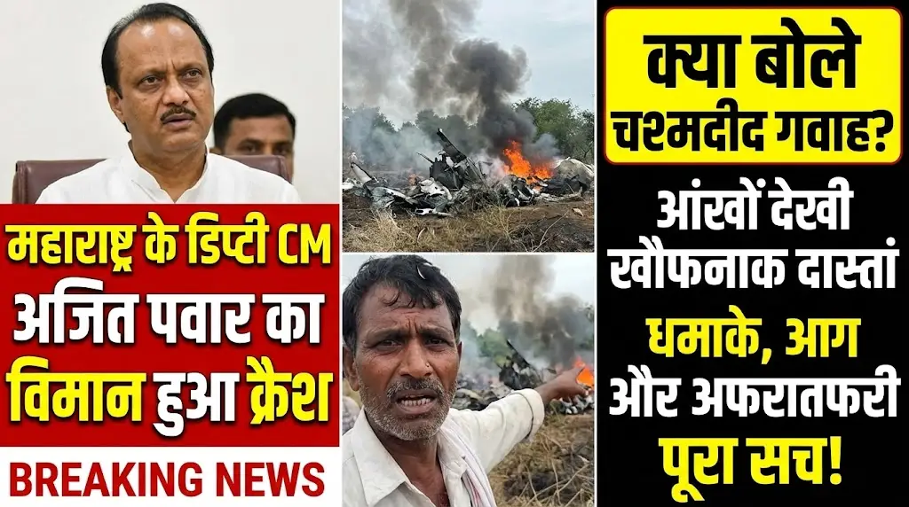 महाराष्ट्र के डिप्टी CM अजित पवार का विमान हुआ क्रैश, क्या बोले चश्मदीद गवाह