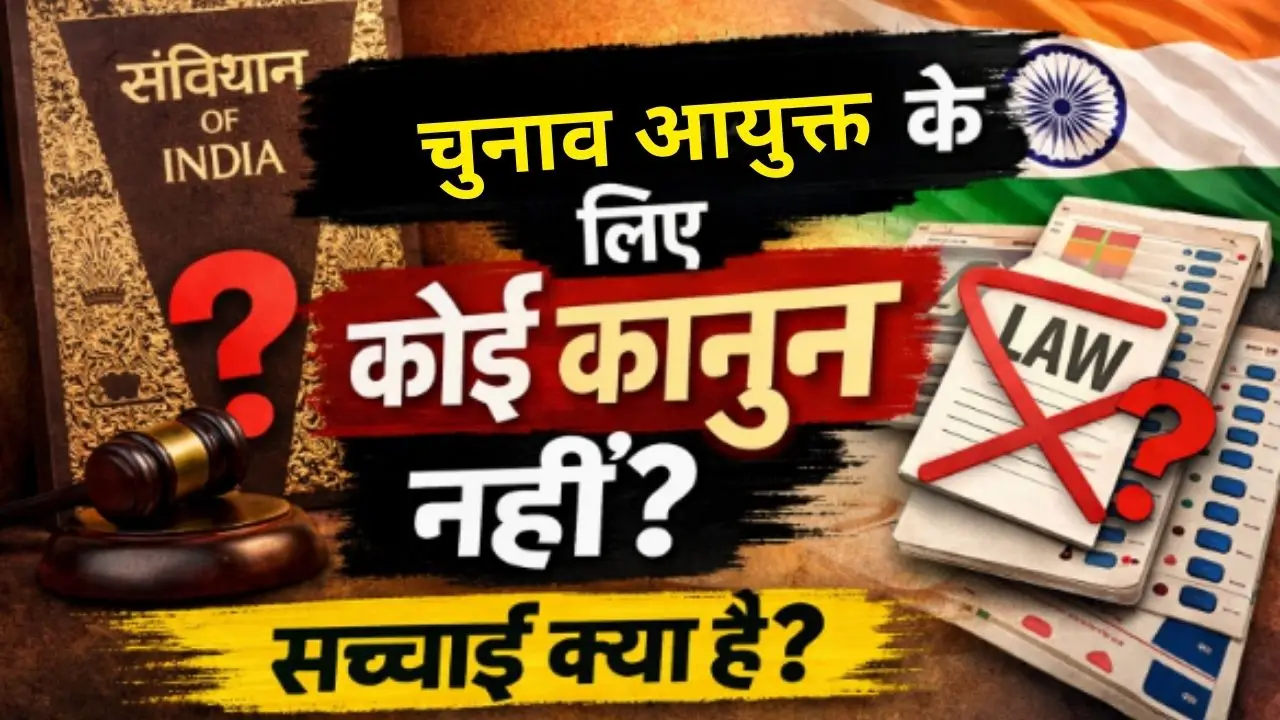 चुनाव आयुक्त के लिए कोई कानून नहीं?