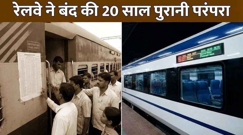 रेलवे ने बंद की 20 साल पुरानी परंपरा।