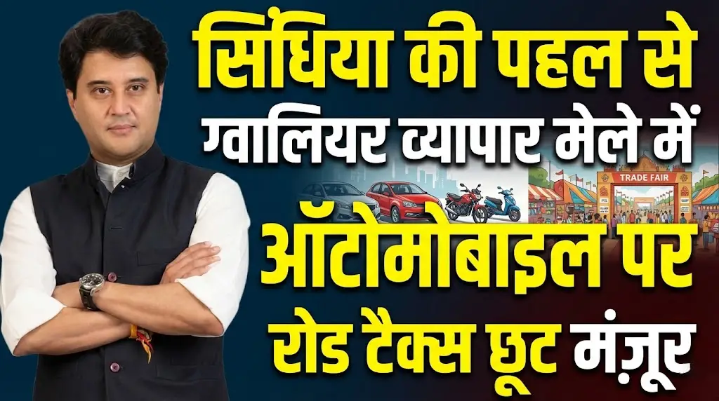 सिंधिया की पहल से ग्वालियर व्यापार मेले में ऑटोमोबाइल पर रोड टैक्स छूट मंज़ूर