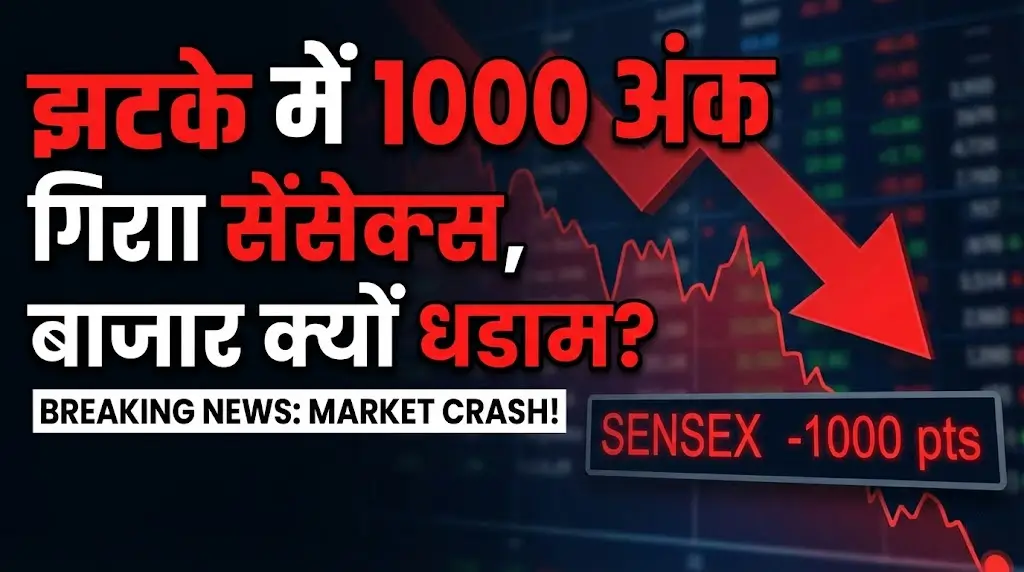 झटके में 1000 अंक गिरा सेंसेक्स, बाजार क्यों धडाम?