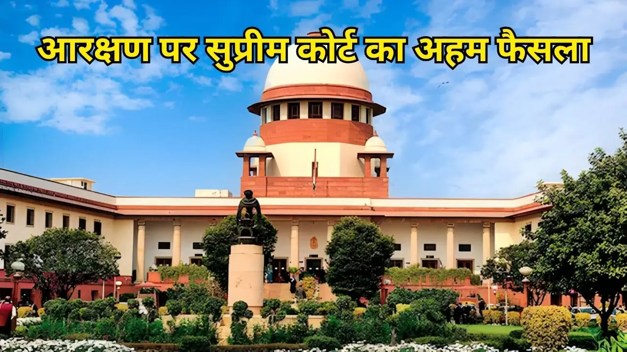 आरक्षण पर सुप्रीम कोर्ट का अहम फैसला