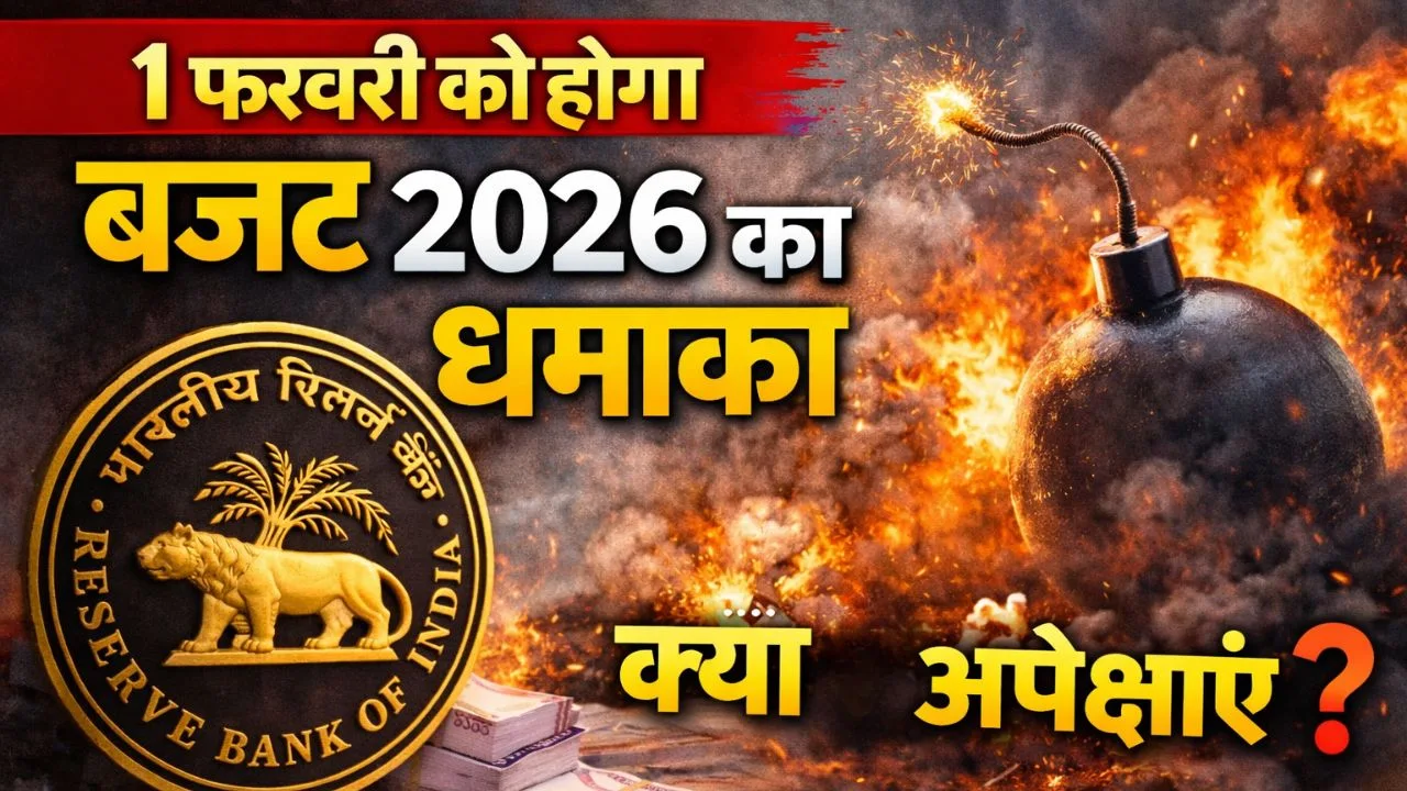 1 फरवरी को होगा बजट 2026 का धमाका
