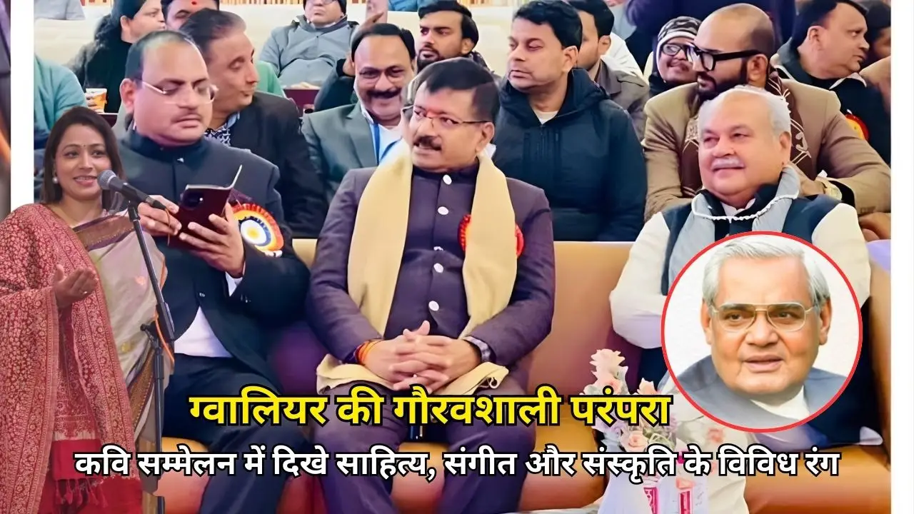 ग्वालियर की गौरवशाली परंपरा, कवि सम्मेलन में दिखे साहित्य, संगीत और संस्कृति के विविध रंग