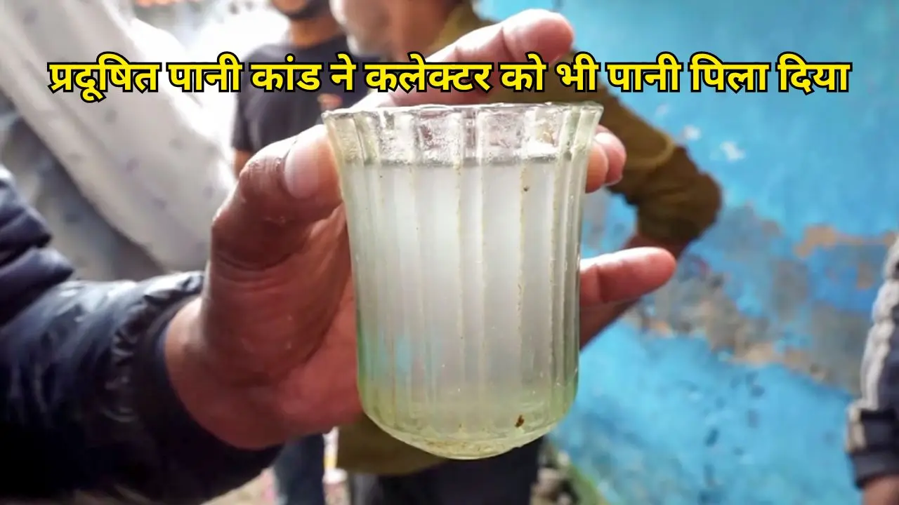 प्रदूषित पानी कांड ने कलेक्टर को भी पानी पिला दिया