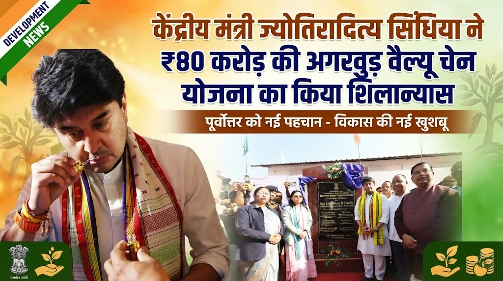 केंद्रीय मंत्री ज्योतिरादित्य सिंधिया ने ₹80 करोड़ की अगरवुड़ वैल्यू चेन योजना का किया शिलान्यास
