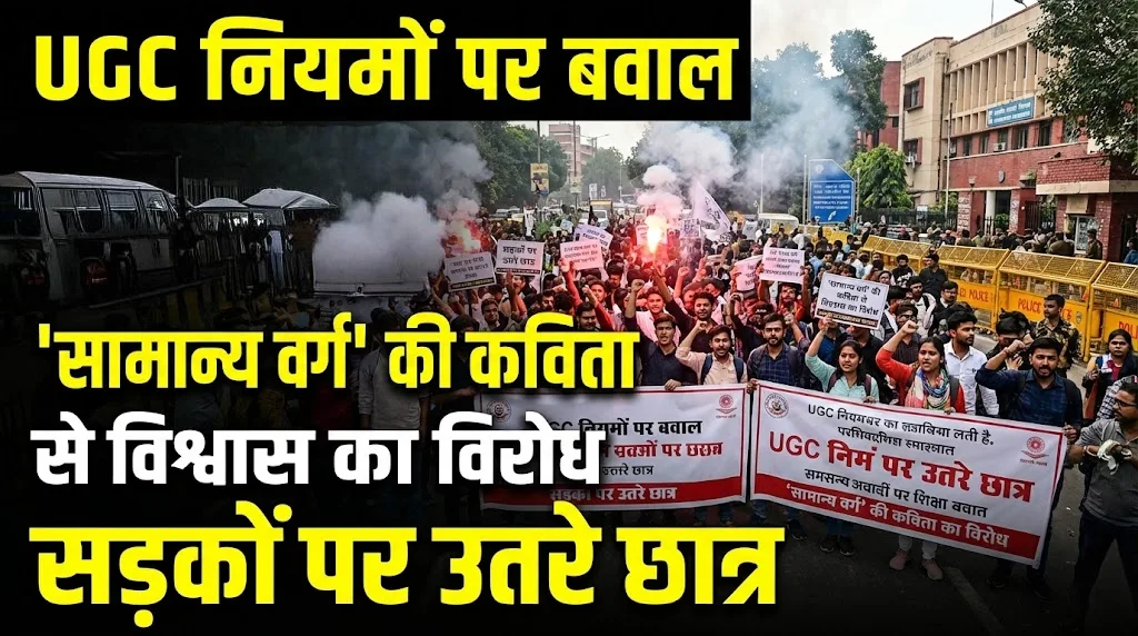 UGC नियमों पर बवाल: 'सामान्य वर्ग' की कविता से विश्वास का विरोध, सड़कों पर उतरे छात्र