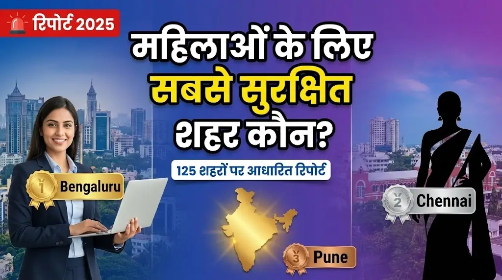 महिलाओं के लिए सबसे सुरक्षित शहर कौन?