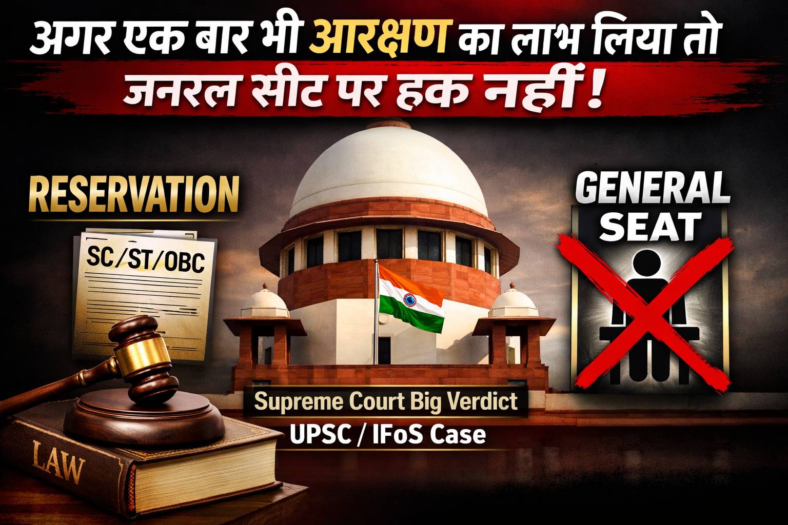 अगर एक बार भी आरक्षण का लाभ लिया तो जनरल सीट पर हक नहीं