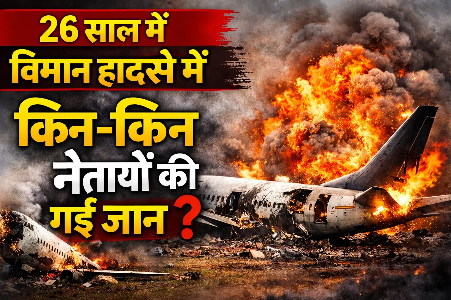 26 साल में विमान हादसे में किन-किन नेताओं की गई जान ?