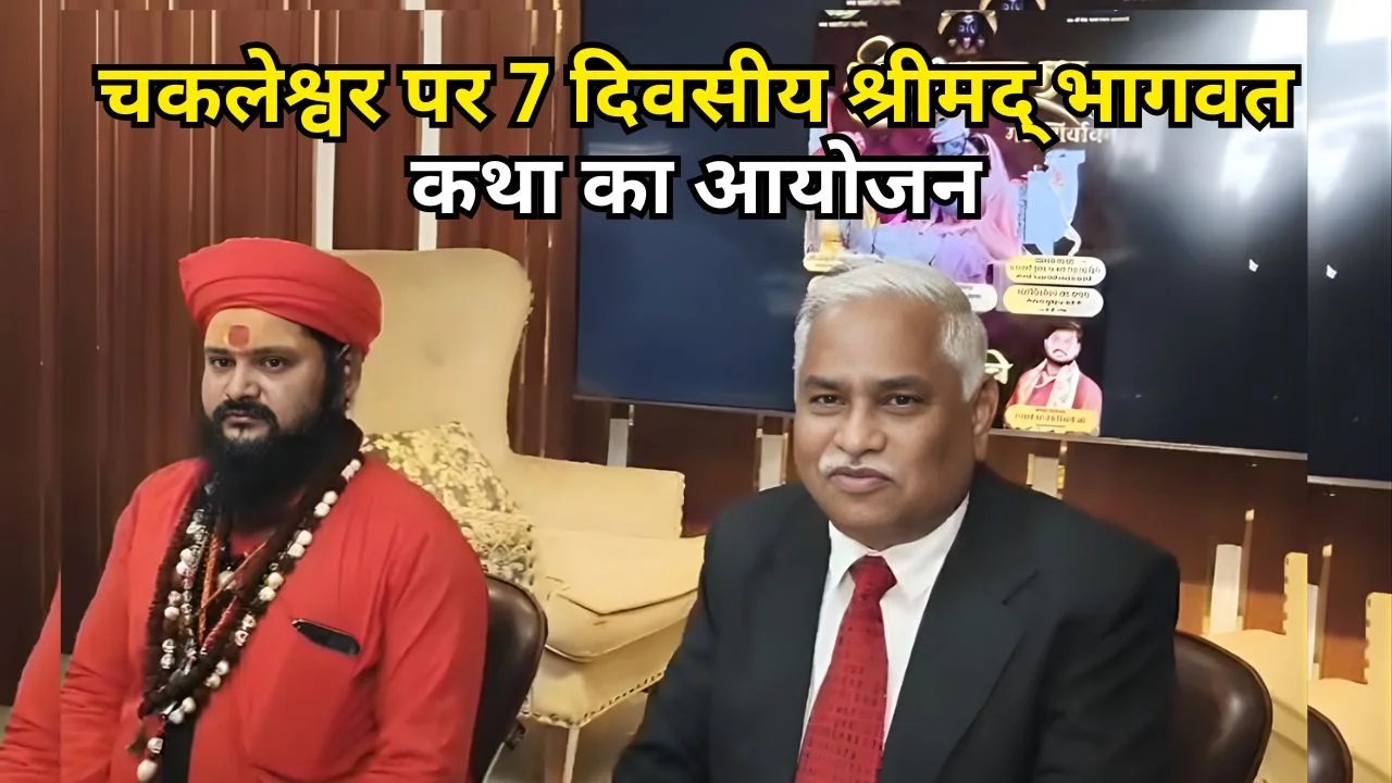 चकलेश्वर पर 7 दिवसीय श्रीमद् भागवत कथा का आयोजन।