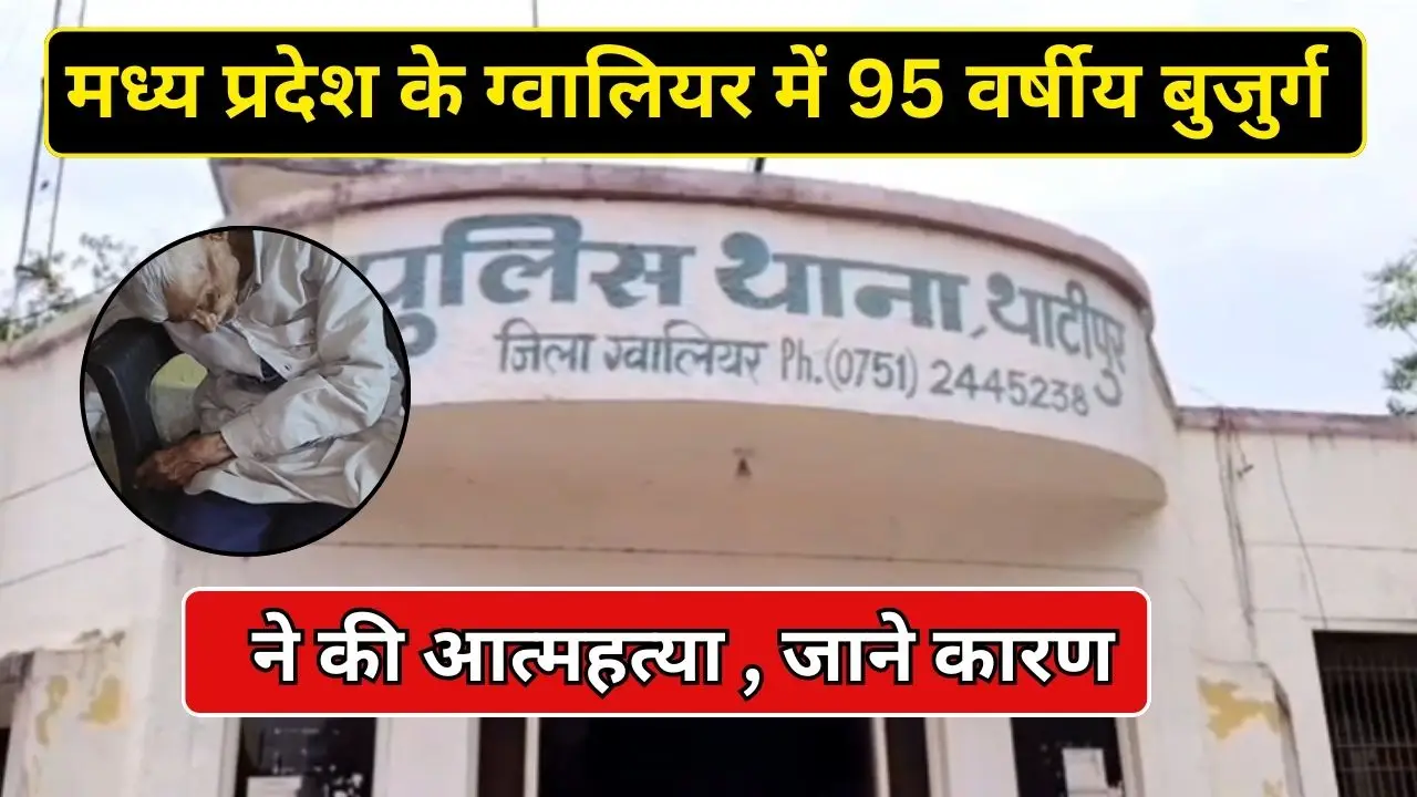 ग्वालियर में बड़ी बहू की प्रताड़ना से एक 95 साल का बुजुर्ग इतना तंग आ गया कि उसने लाइसेंसी बंदूक से गोली मारकर आत्महत्या कर ली आत्महत्या करने से पहले बुजुर्ग ने एक सुसाइड नोट लिखा है।