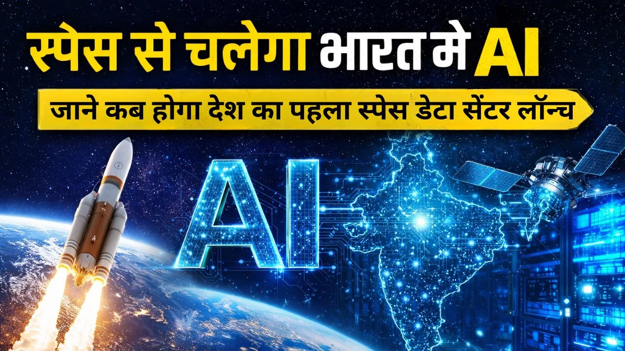 स्पेस से चलेगा भारत में AI , जाने कब होगा देश का पहला स्पेस डेटा सेंटर लॉन्च 